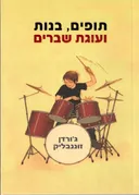 תופים, בנות ועוגת שברים