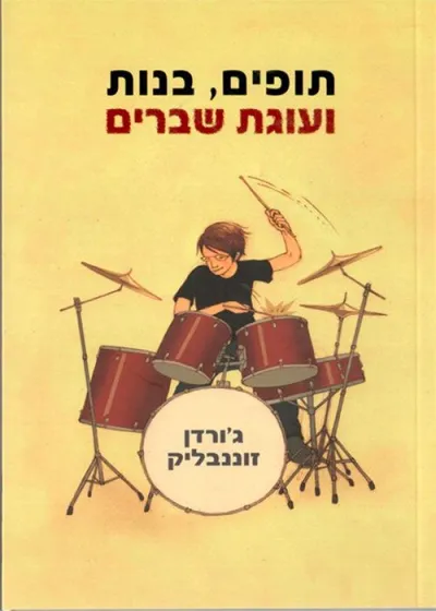 תופים, בנות ועוגת שברים