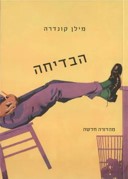 הבדיחה (מהדורת 2011)