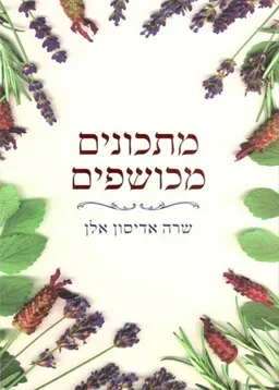 מתכונים מכושפים