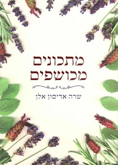מתכונים מכושפים