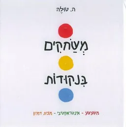 משחקים בנקודות