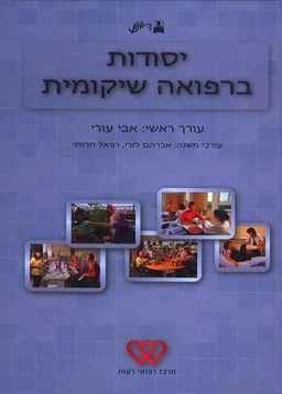 יסודות ברפואה שיקומית
