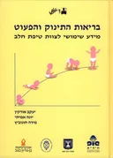 בריאות התינוק והפעוט