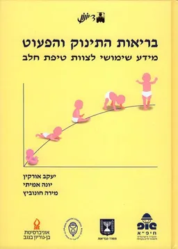 בריאות התינוק והפעוט