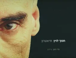 חנוך לוין
