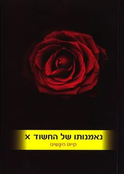 עטיפת נאמנותו של החשוד x
