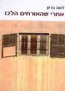 אחרי שהאורחים הלכו