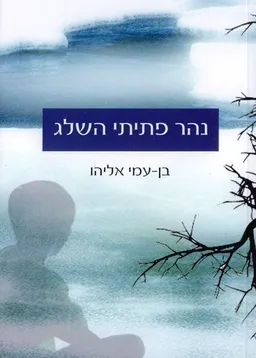 נהר פתיתי השלג