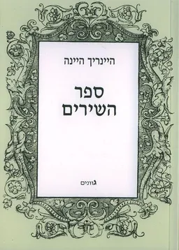 עטיפת ספר השירים (הוצאה מחודשת)