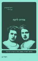 אחיות לרצח