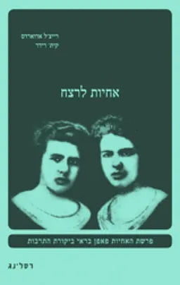 אחיות לרצח