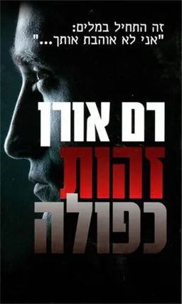 עטיפת הספר זהות כפולה מאת רם אורן