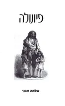 פיונולה