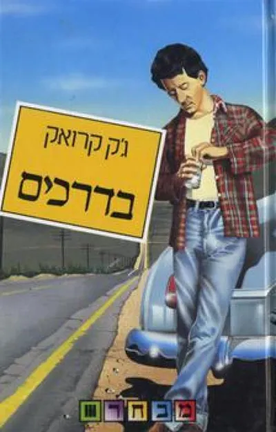 בדרכים - המגילה המקורית