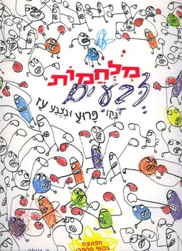 מלחמות צבעים