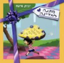 מתנה למדינה
