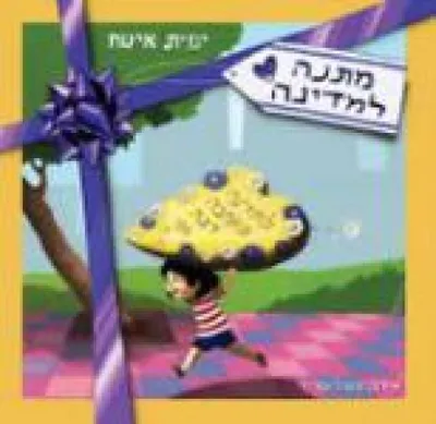 מתנה למדינה