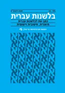 בלשנות עברית 65