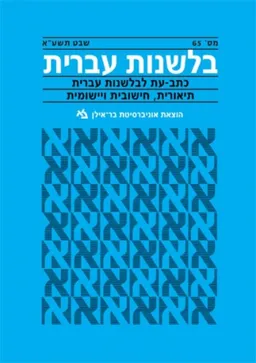 בלשנות עברית 65