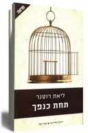 תחת כנפך 