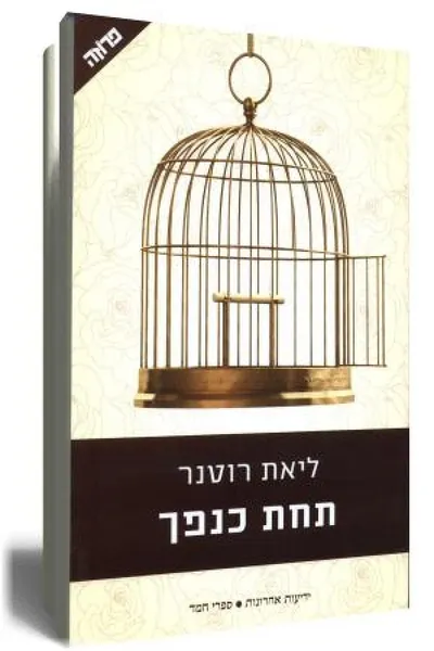 תחת כנפך