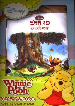 עטיפת הספר פו הדב  מאת דיסני