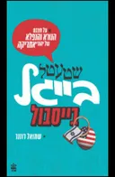 שטעטל בייגל בייסבול