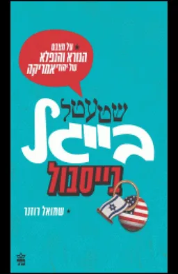 שטעטל בייגל בייסבול
