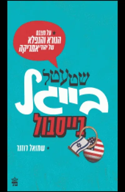 שטעטל, בייגל, בייסבול - על מצבם הנורא והנפלא של יהודי אמריקה