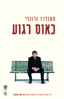 כאוס רגוע