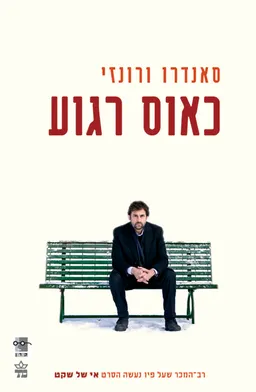 כאוס רגוע