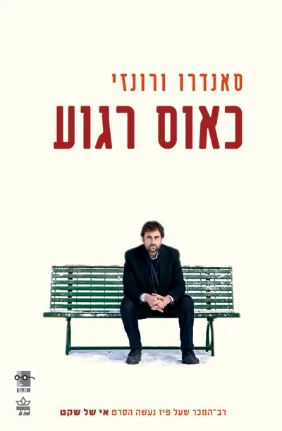 כאוס רגוע