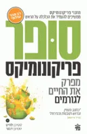 סופר פריקונומיקס