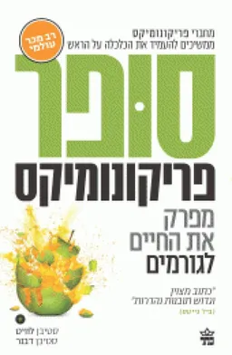 סופר פריקונומיקס