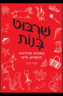 שרבוט בנות