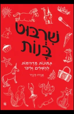 שרבוט בנות
