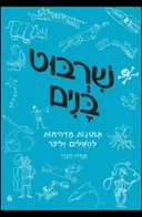 שרבוט בנים