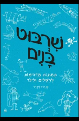שרבוט בנים