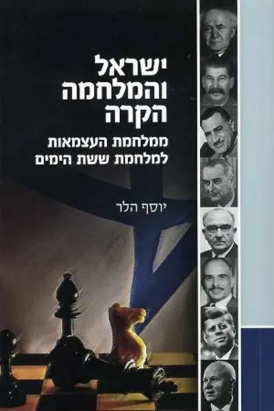 ישראל והמלחמה הקרה ממלחמת העצמאות למלחמת ששת הימים : ארצות הברית, ברית המועצות, הסכסוך הישראלי-ערבי ובעיית יהודי רוסיה