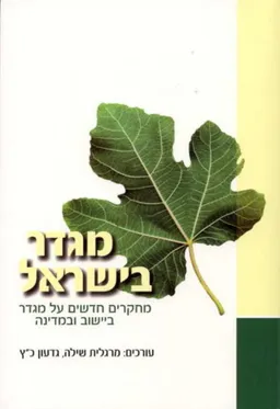 עיונים בתקומת ישראל [כרכים א-ב]