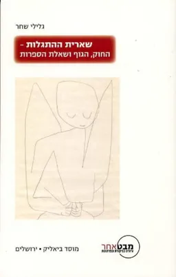 שארית ההתגלות