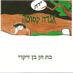 ירח-אגדה קסומה