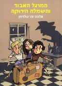 המרגל האבוד והשמלה הירוקה