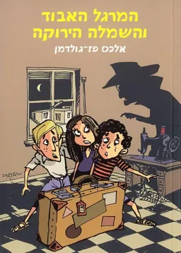 המרגל האבוד והשמלה הירוקה