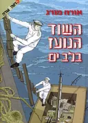 השוד הנועז בלב ים