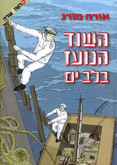 השוד הנועז בלב ים