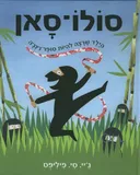סולו-סאן