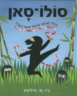 עטיפת הספר סולו-סאן מאת ג'יי.סי. פיליפס