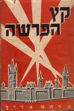 קץ הפרשה/נצחון האהבה